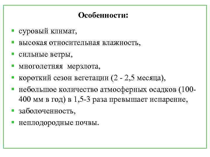 Особенности: § § § суровый климат, высокая относительная влажность, сильные ветры, многолетняя мерзлота, короткий