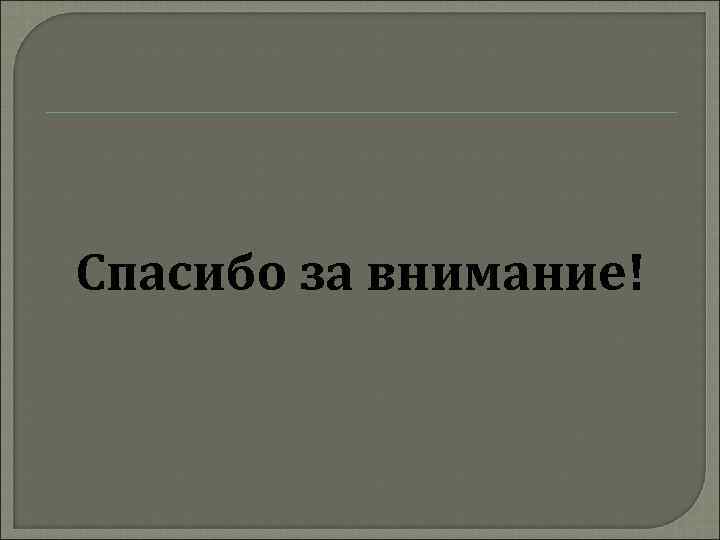 Спасибо за внимание! 