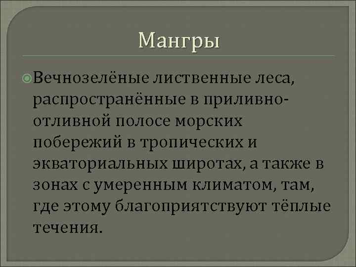 Мангры Вечнозелёные лиственные леса, распространённые в приливноотливной полосе морских побережий в тропических и экваториальных