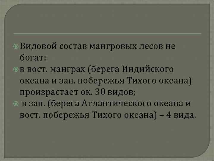  Видовой состав мангровых лесов не богат: в вост. манграх (берега Индийского океана и