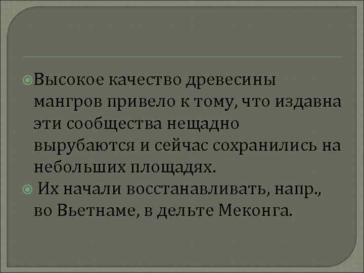  Высокое качество древесины мангров привело к тому, что издавна эти сообщества нещадно вырубаются