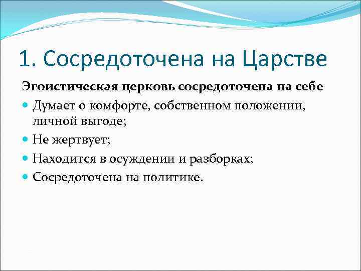 1. Сосредоточена на Царстве Эгоистическая церковь сосредоточена на себе Думает о комфорте, собственном положении,