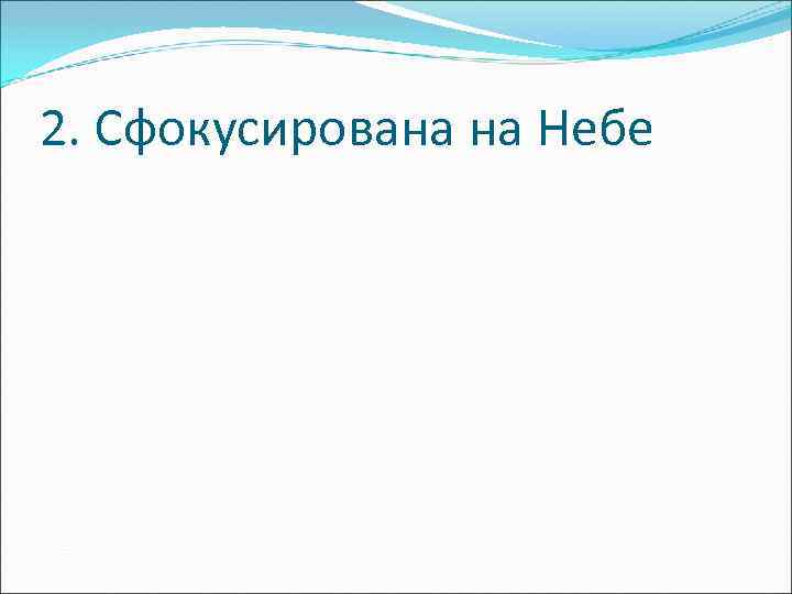 2. Сфокусирована на Небе 