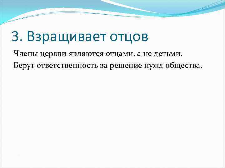 3. Взращивает отцов Члены церкви являются отцами, а не детьми. Берут ответственность за решение