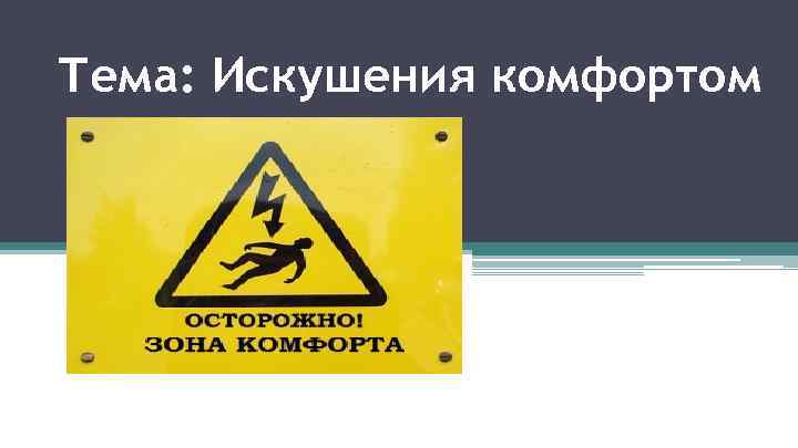 Тема: Искушения комфортом 