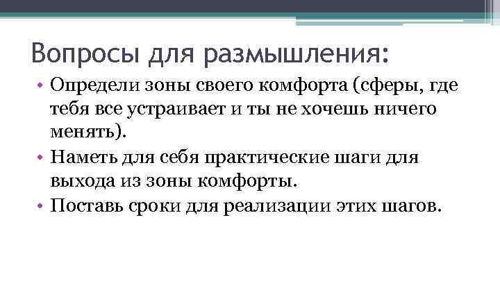 Вопросы для размышления: • Определи зоны своего комфорта (сферы, где тебя все устраивает и