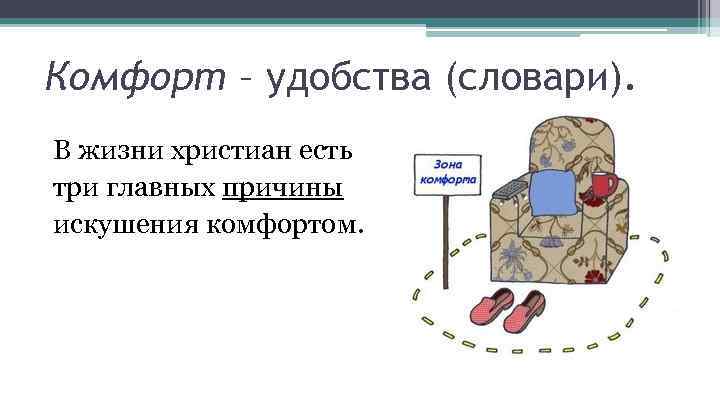 Комфорт – удобства (словари). В жизни христиан есть три главных причины искушения комфортом. 