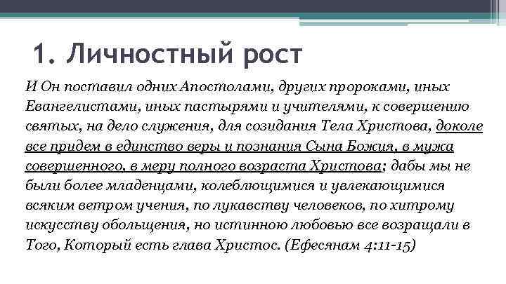 1. Личностный рост И Он поставил одних Апостолами, других пророками, иных Евангелистами, иных пастырями