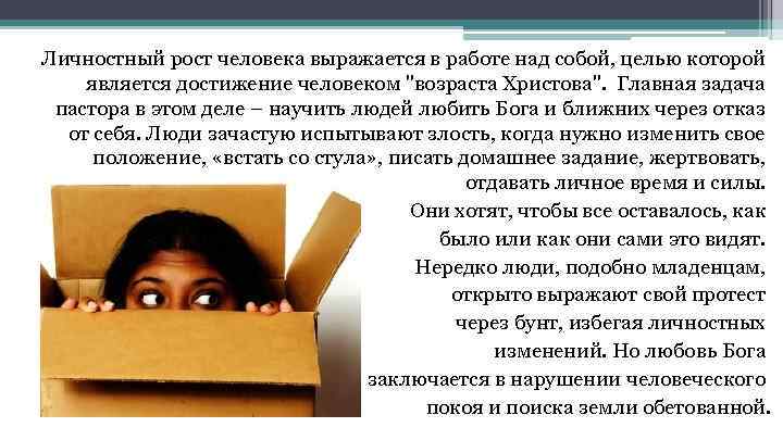 Личностный рост человека выражается в работе над собой, целью которой является достижение человеком "возраста
