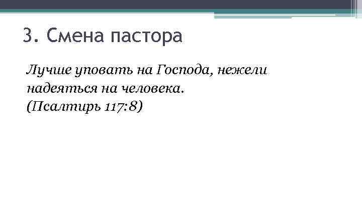3. Смена пастора Лучше уповать на Господа, нежели надеяться на человека. (Псалтирь 117: 8)