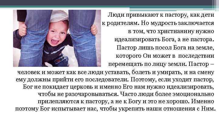 Люди привыкают к пастору, как дети к родителям. Но мудрость заключается в том, что