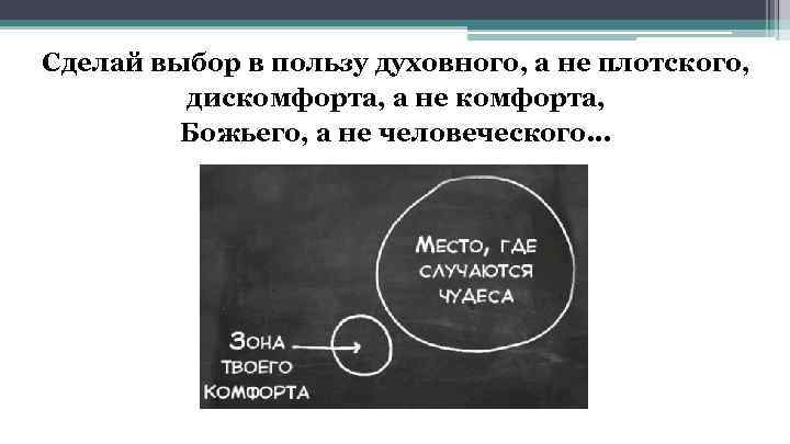 Сделай выбор в пользу духовного, а не плотского, дискомфорта, а не комфорта, Божьего, а