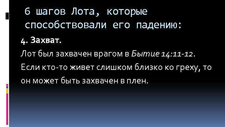 6 шагов Лота, которые способствовали его падению: 4. Захват. Лот был захвачен врагом в