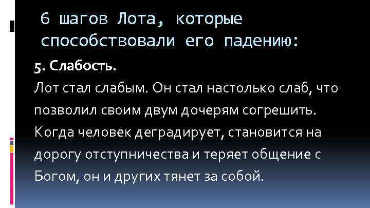 6 шагов Лота, которые способствовали его падению: 5. Слабость. Лот стал слабым. Он стал