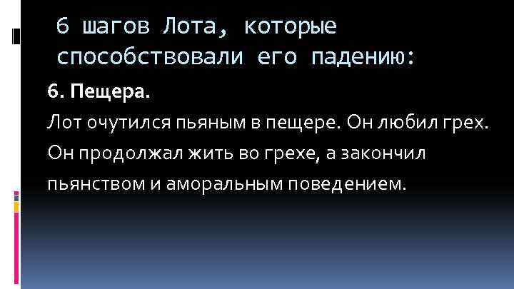 6 шагов Лота, которые способствовали его падению: 6. Пещера. Лот очутился пьяным в пещере.
