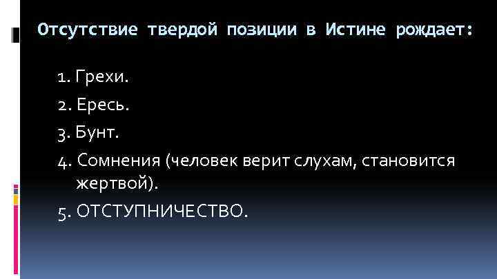 Отсутствие твердой позиции в Истине рождает: 1. Грехи. 2. Ересь. 3. Бунт. 4. Сомнения