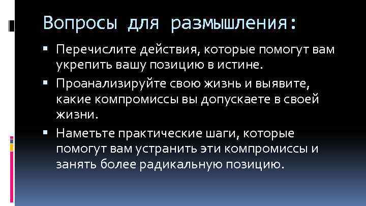 Вопросы для размышления: Перечислите действия, которые помогут вам укрепить вашу позицию в истине. Проанализируйте