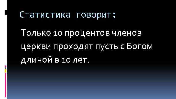 Статистика говорит: Только 10 процентов членов церкви проходят пусть с Богом длиной в 10