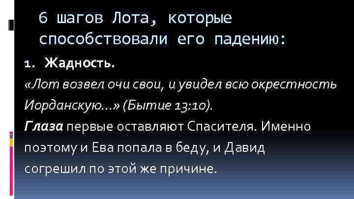 6 шагов Лота, которые способствовали его падению: 1. Жадность. «Лот возвел очи свои, и