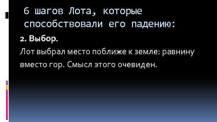 6 шагов Лота, которые способствовали его падению: 2. Выбор. Лот выбрал место поближе к