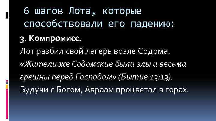 6 шагов Лота, которые способствовали его падению: 3. Компромисс. Лот разбил свой лагерь возле