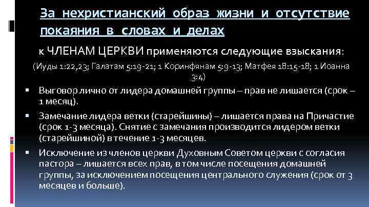 За нехристианский образ жизни и отсутствие покаяния в словах и делах к ЧЛЕНАМ ЦЕРКВИ