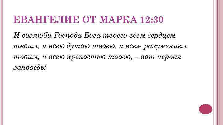 ЕВАНГЕЛИЕ ОТ МАРКА 12: 30 И возлюби Господа Бога твоего всем сердцем твоим, и