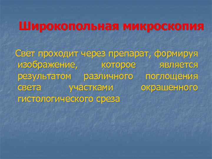 Широкопольная микроскопия Свет проходит через препарат, формируя изображение, которое является результатом различного поглощения света