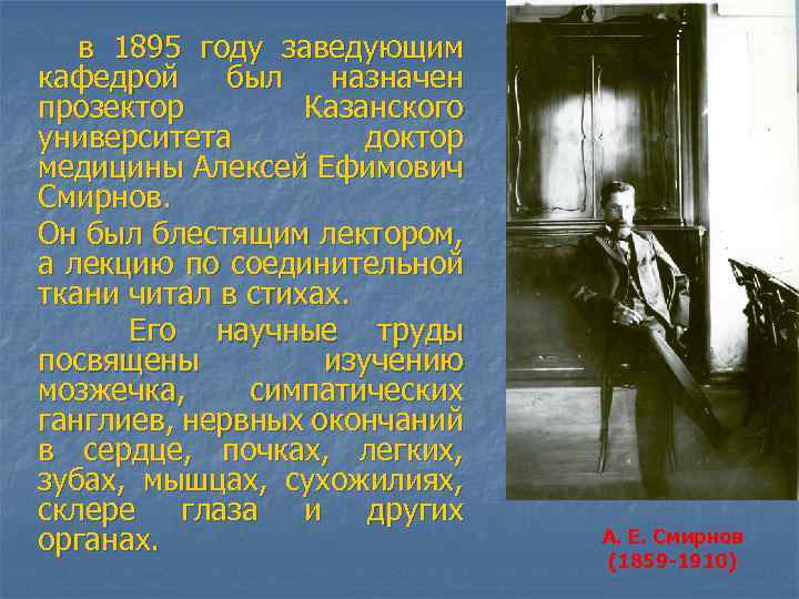 в 1895 году заведующим кафедрой был назначен прозектор Казанского университета доктор медицины Алексей Ефимович