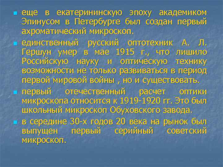 n n еще в екатерининскую эпоху академиком Эпинусом в Петербурге был создан первый ахроматический