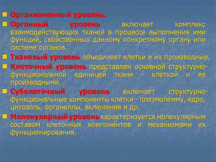 n Организменный уровень. n Органный уровень включает комплекс взаимодействующих тканей в процессе выполнения ими