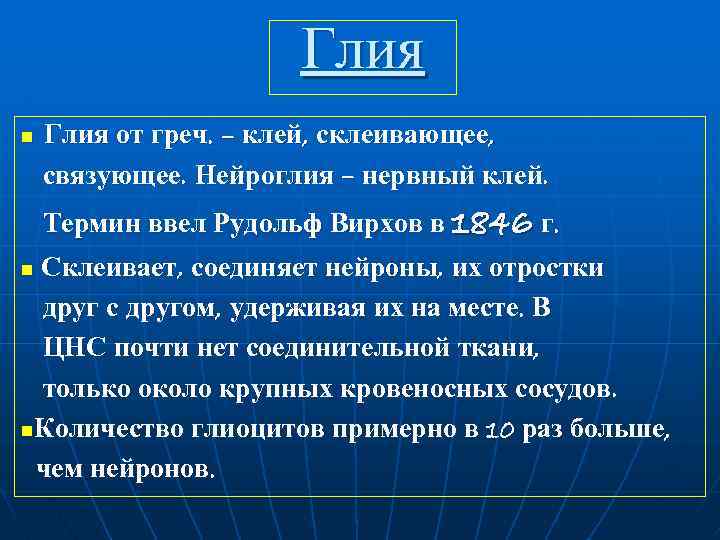 Глия n Глия от греч. – клей, склеивающее, связующее. Нейроглия – нервный клей. Термин