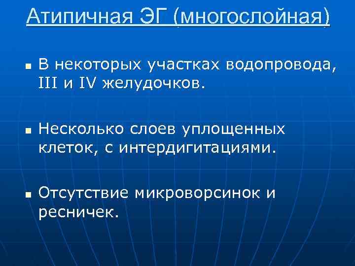 Атипичная ЭГ (многослойная) n n n В некоторых участках водопровода, III и IV желудочков.