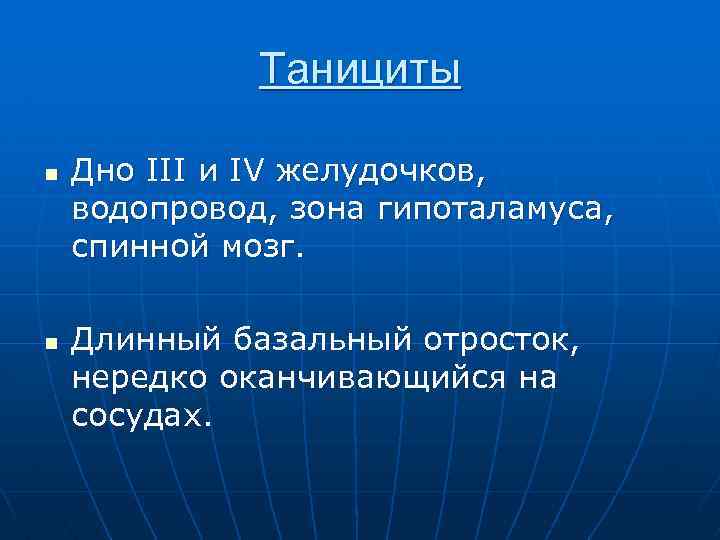 Танициты n n Дно III и IV желудочков, водопровод, зона гипоталамуса, спинной мозг. Длинный