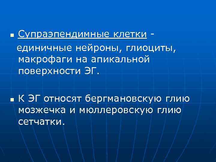 n n Супраэпендимные клетки единичные нейроны, глиоциты, макрофаги на апикальной поверхности ЭГ. К ЭГ