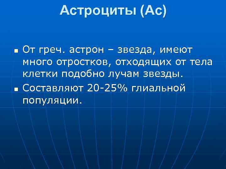 Астроциты (Ас) n n От греч. астрон – звезда, имеют много отростков, отходящих от