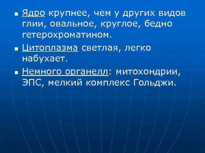 n n n Ядро крупнее, чем у других видов глии, овальное, круглое, бедно гетерохроматином.