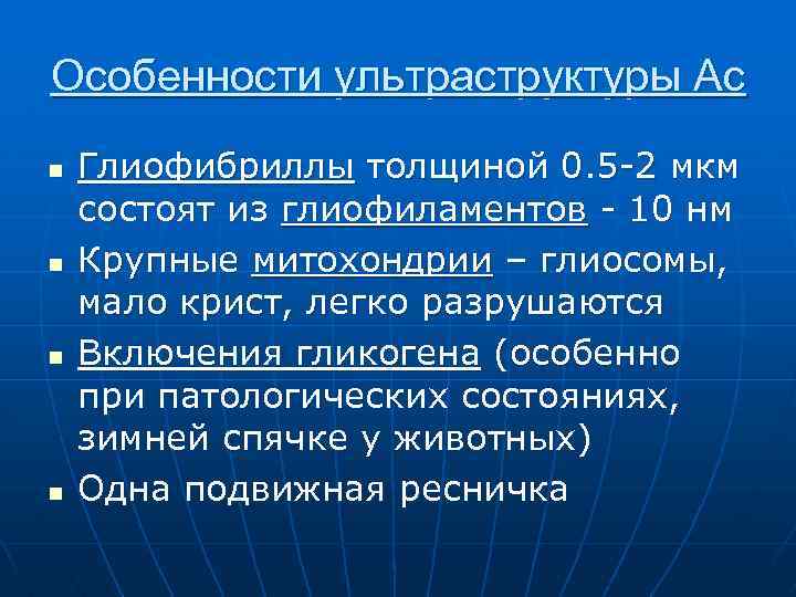 Особенности ультраструктуры Ас n n Глиофибриллы толщиной 0. 5 -2 мкм состоят из глиофиламентов