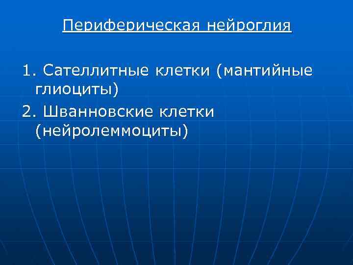 Периферическая нейроглия 1. Сателлитные клетки (мантийные глиоциты) 2. Шванновские клетки (нейролеммоциты) 