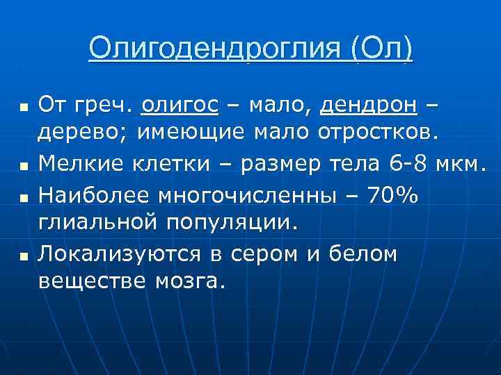 Олигодендроглия (Ол) n n От греч. олигос – мало, дендрон – дерево; имеющие мало