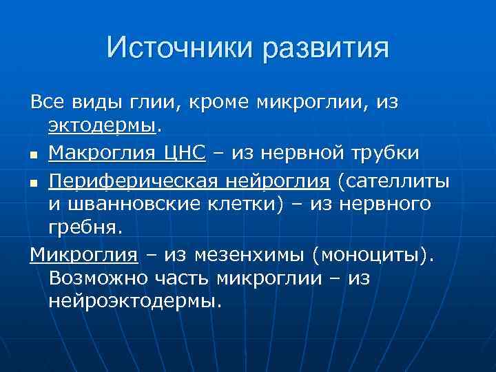Источники развития Все виды глии, кроме микроглии, из эктодермы. n Макроглия ЦНС – из