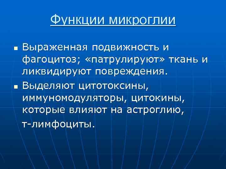 Функции микроглии n n Выраженная подвижность и фагоцитоз; «патрулируют» ткань и ликвидируют повреждения. Выделяют
