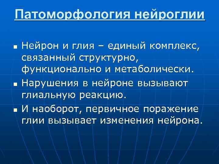 Патоморфология нейроглии n n n Нейрон и глия – единый комплекс, связанный структурно, функционально