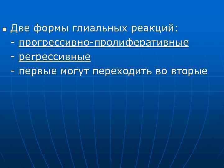 n Две формы глиальных реакций: - прогрессивно-пролиферативные - регрессивные - первые могут переходить во