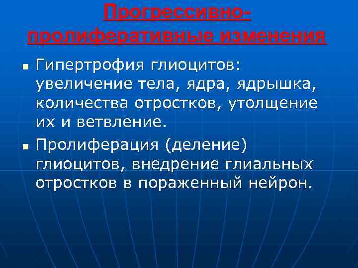 Прогрессивнопролиферативные изменения n n Гипертрофия глиоцитов: увеличение тела, ядрышка, количества отростков, утолщение их и