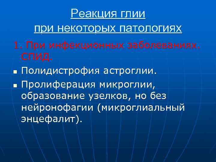 Реакция глии при некоторых патологиях 1. При инфекционных заболеваниях. СПИД. n Полидистрофия астроглии. n