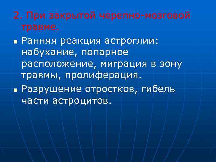 2. При закрытой черепно-мозговой травме. n Ранняя реакция астроглии: набухание, попарное расположение, миграция в