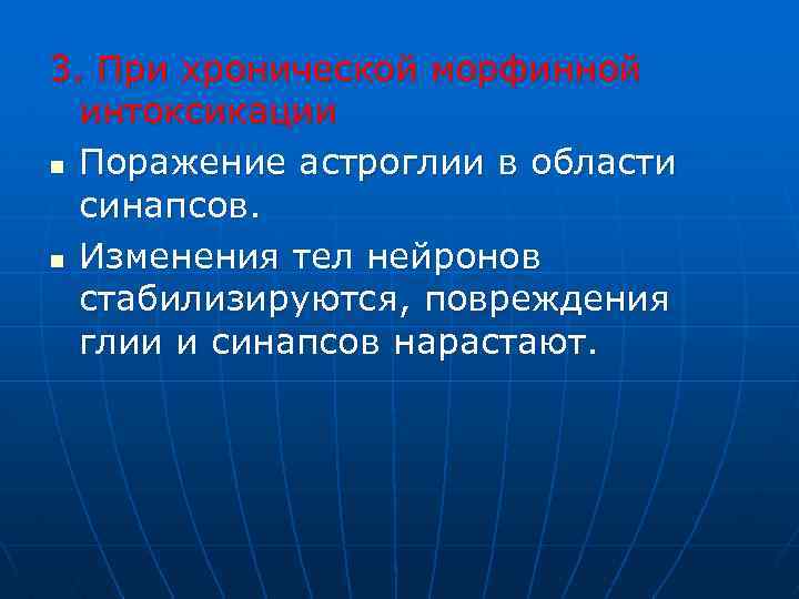 3. При хронической морфинной интоксикации n Поражение астроглии в области синапсов. n Изменения тел