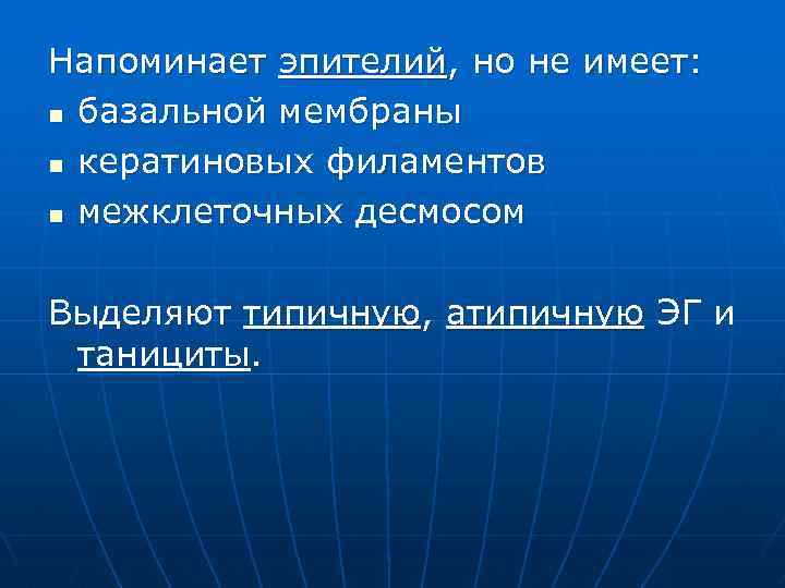 Напоминает эпителий, но не имеет: n базальной мембраны n кератиновых филаментов n межклеточных десмосом