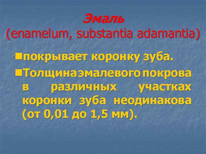 Эмаль (enamelum, substantia adamantia) nпокрывает коронку зуба. n. Толщина эмалевого покрова в различных участках